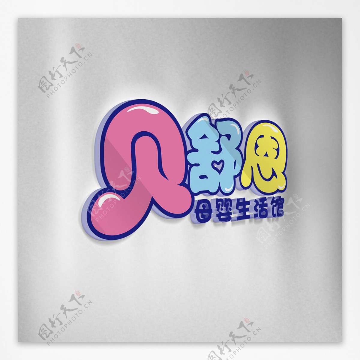 母婴LOGO可爱