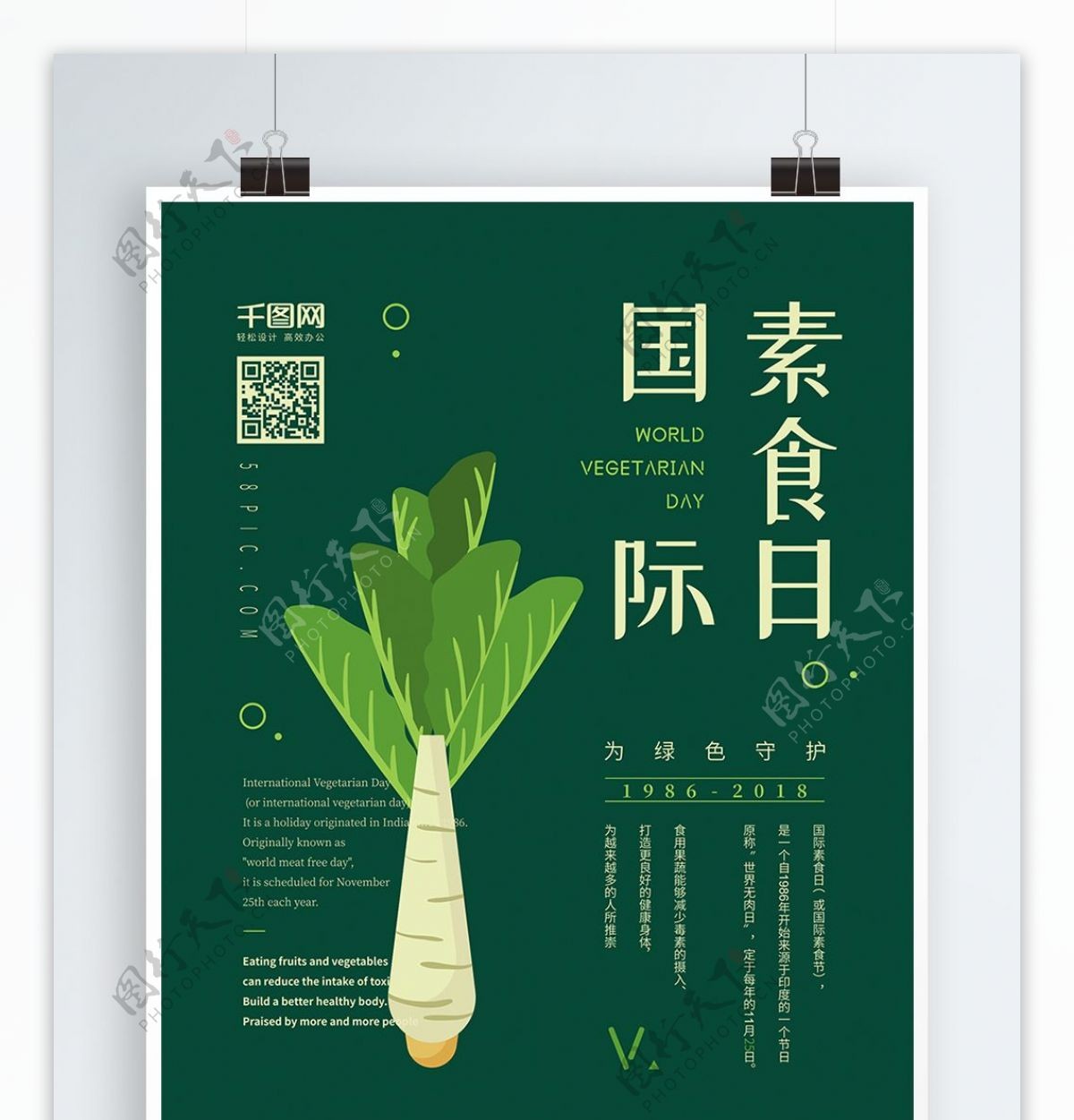 绿色简约小清新国际素食日海报