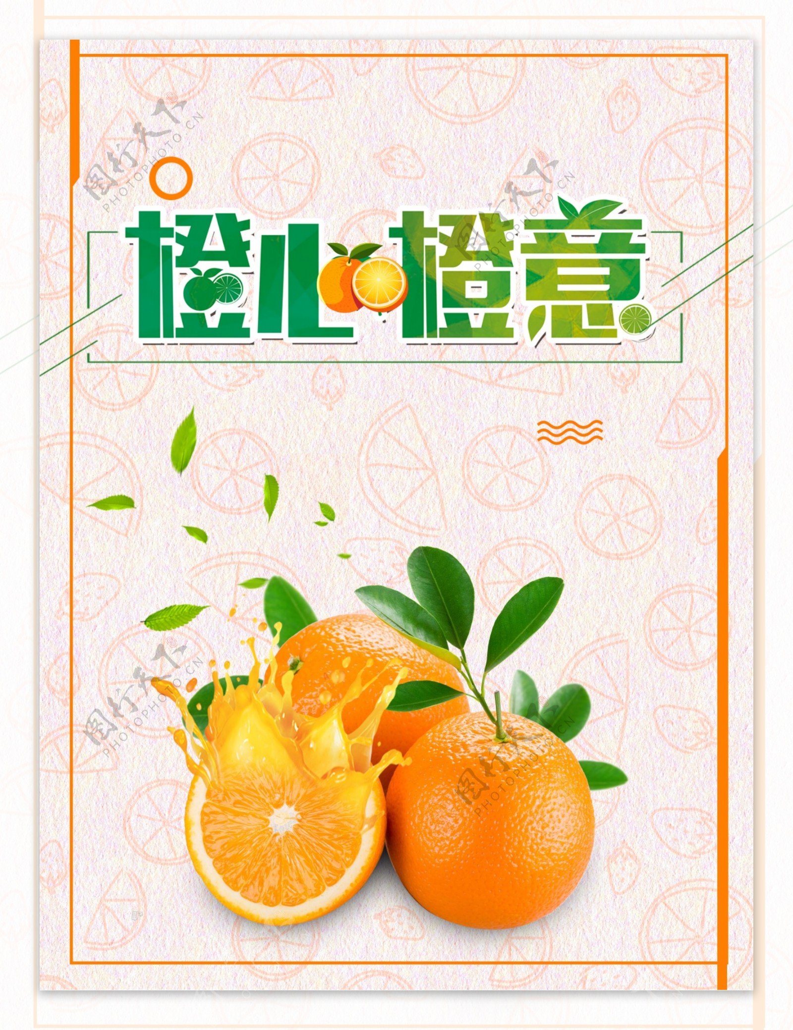 橙心橙意水果海报