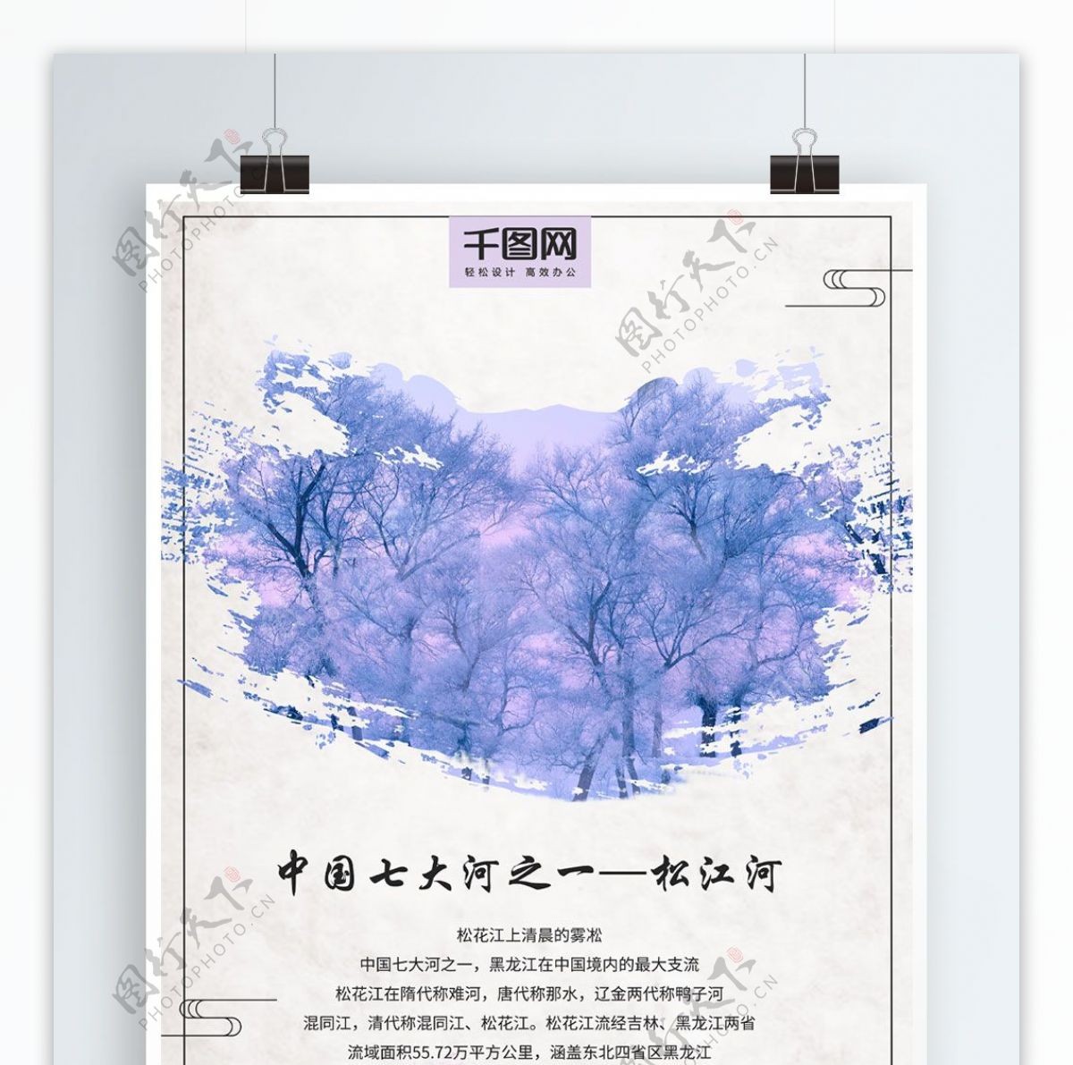 雾凇松花江旅游海报