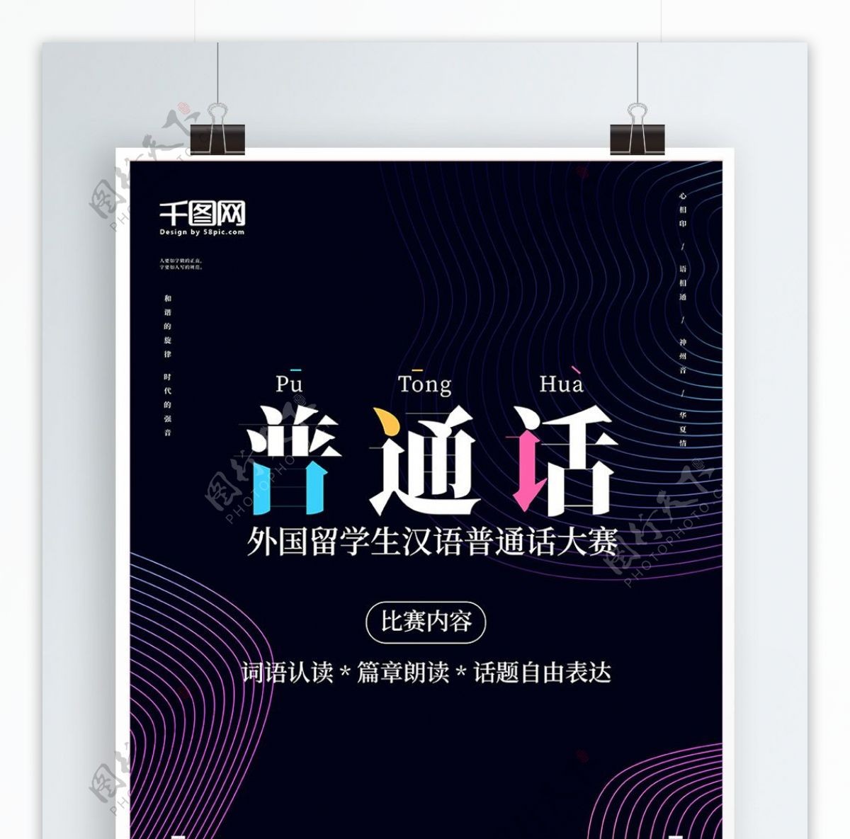 原创外国留学生汉语普通话比赛海报