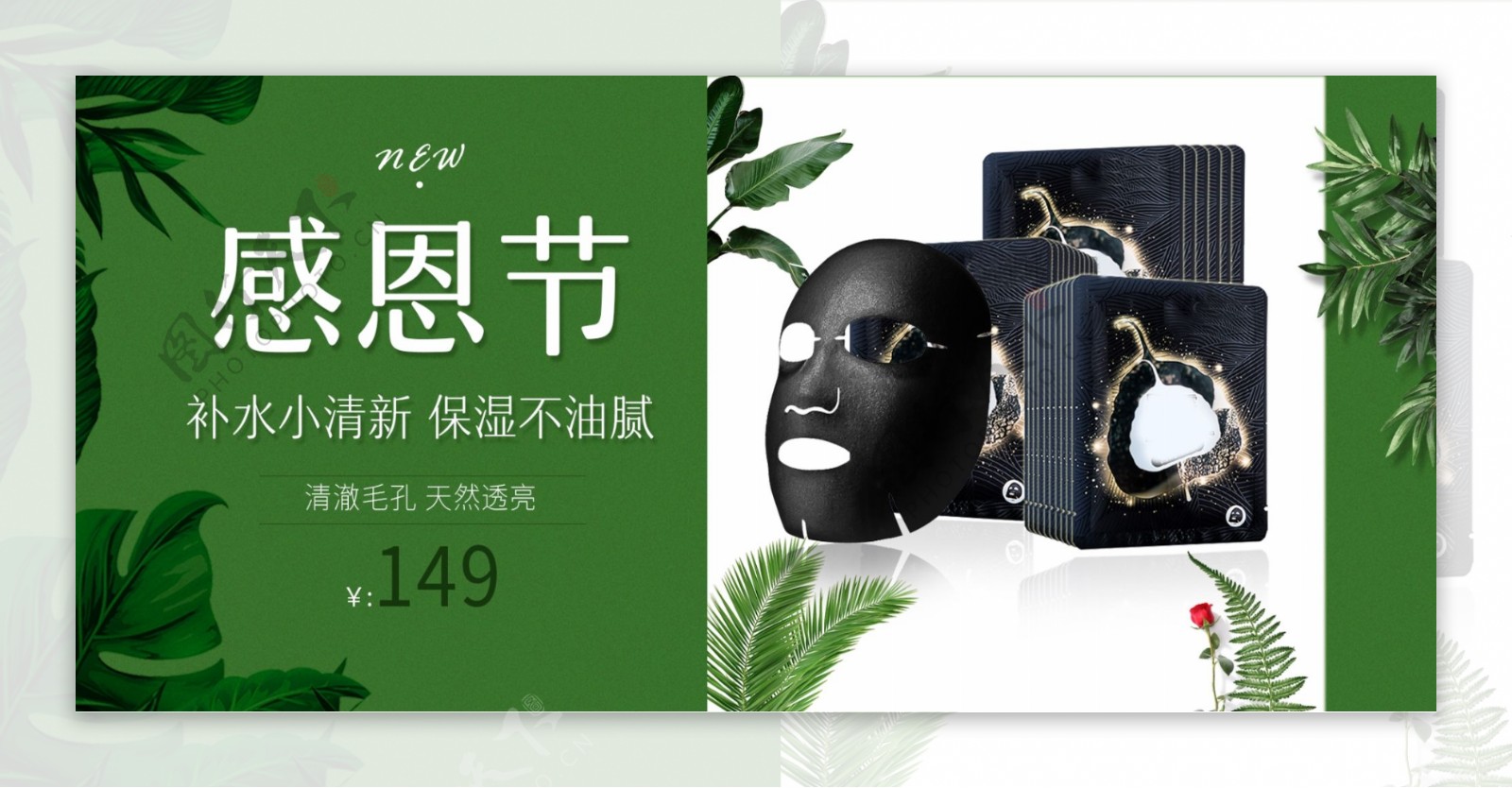 感恩节绿色黑面膜化妆品促销banner