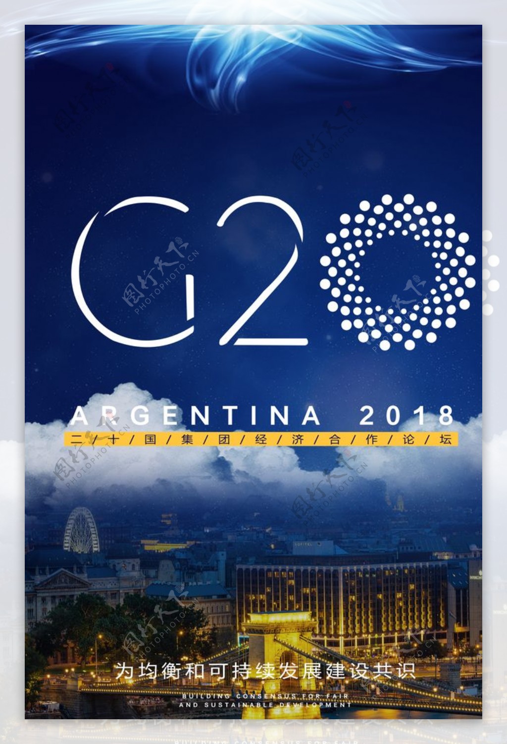 2018年国际峰会G20海报