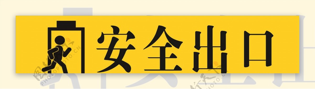 安全警示标示