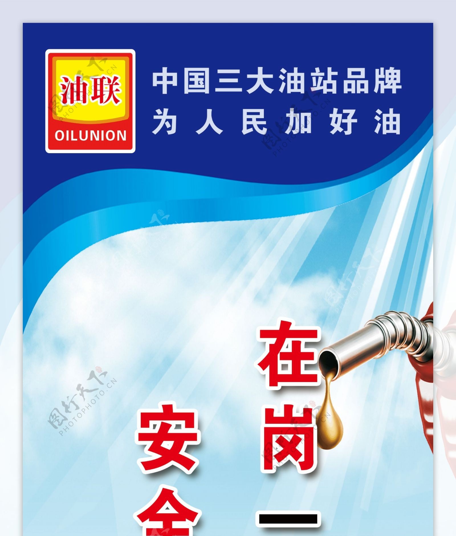 中国油联加油站标语