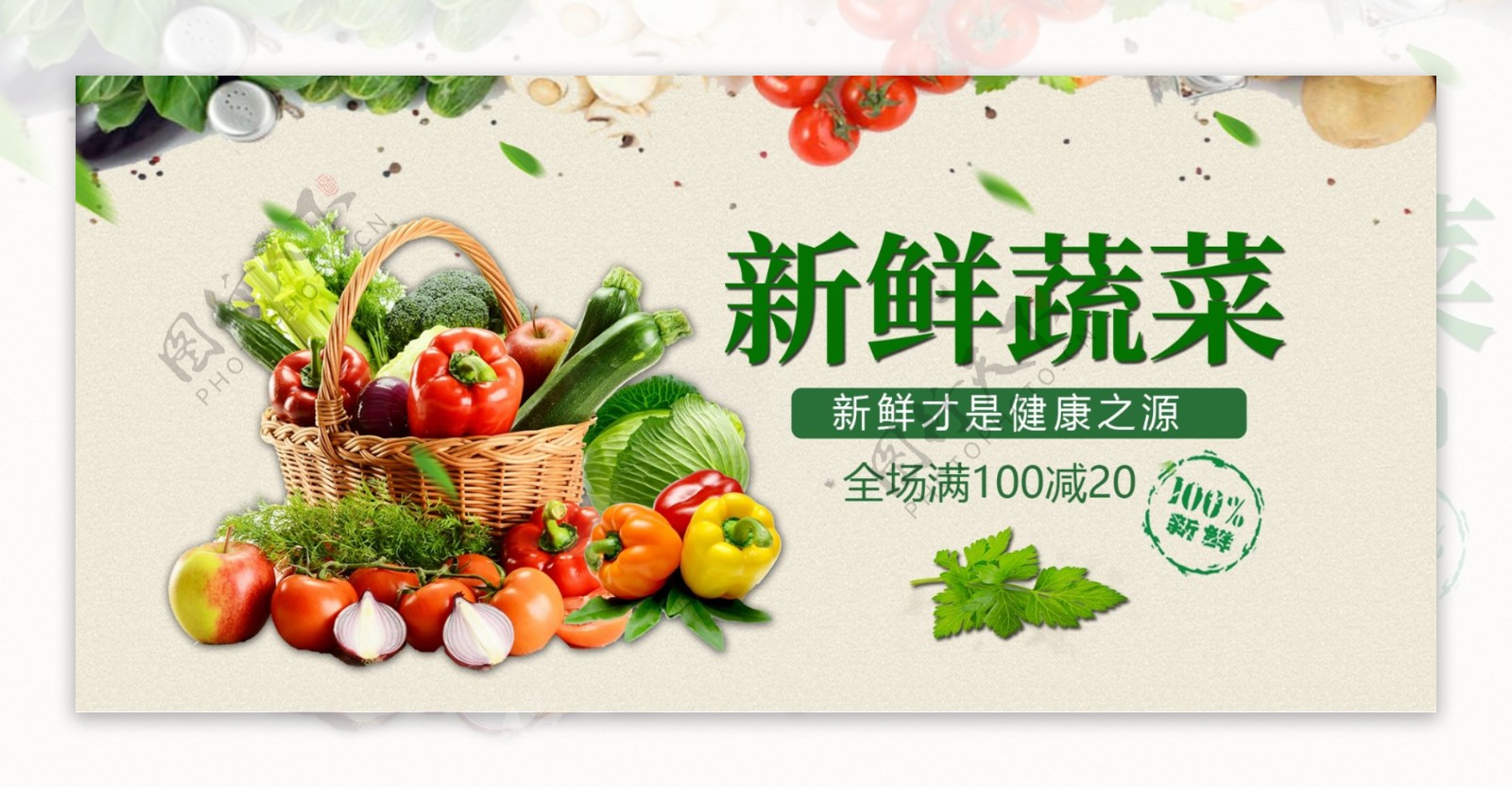 新鲜蔬菜banner