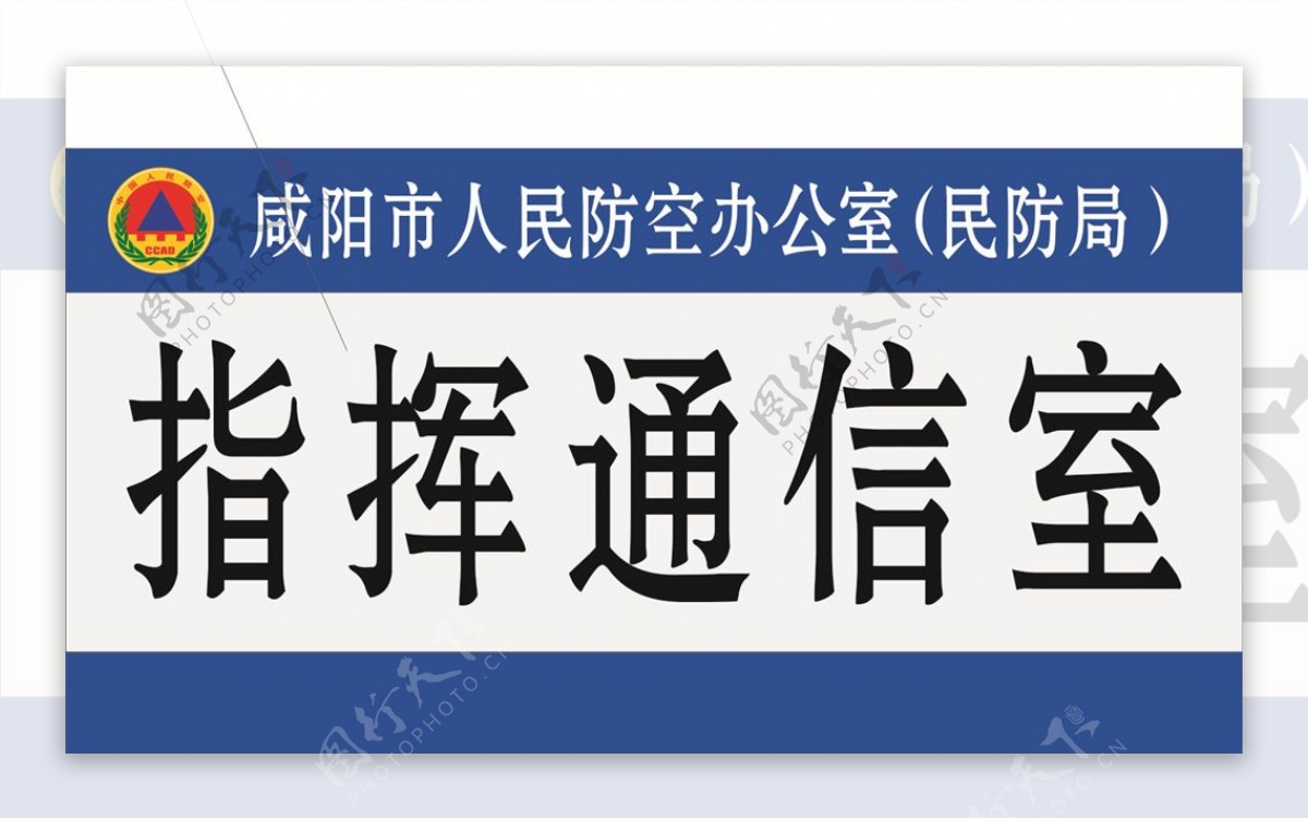 民防局科室牌logo标志标牌