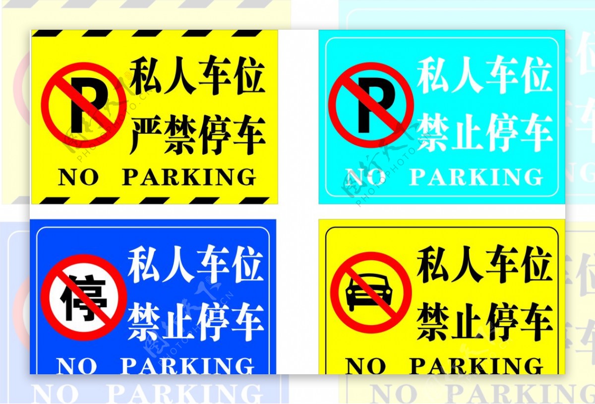 禁止停车私人车位
