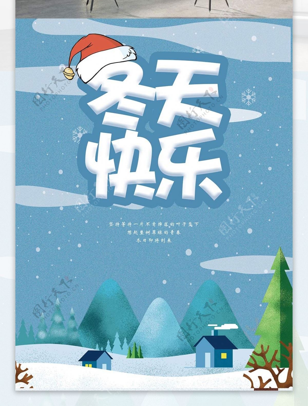 小清新冬天快乐海报