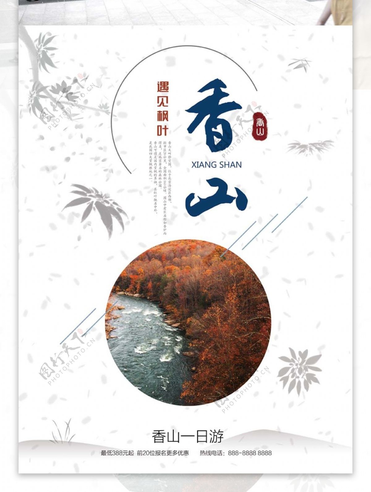 原创蓝色红色中国风手绘香山枫叶旅游海报
