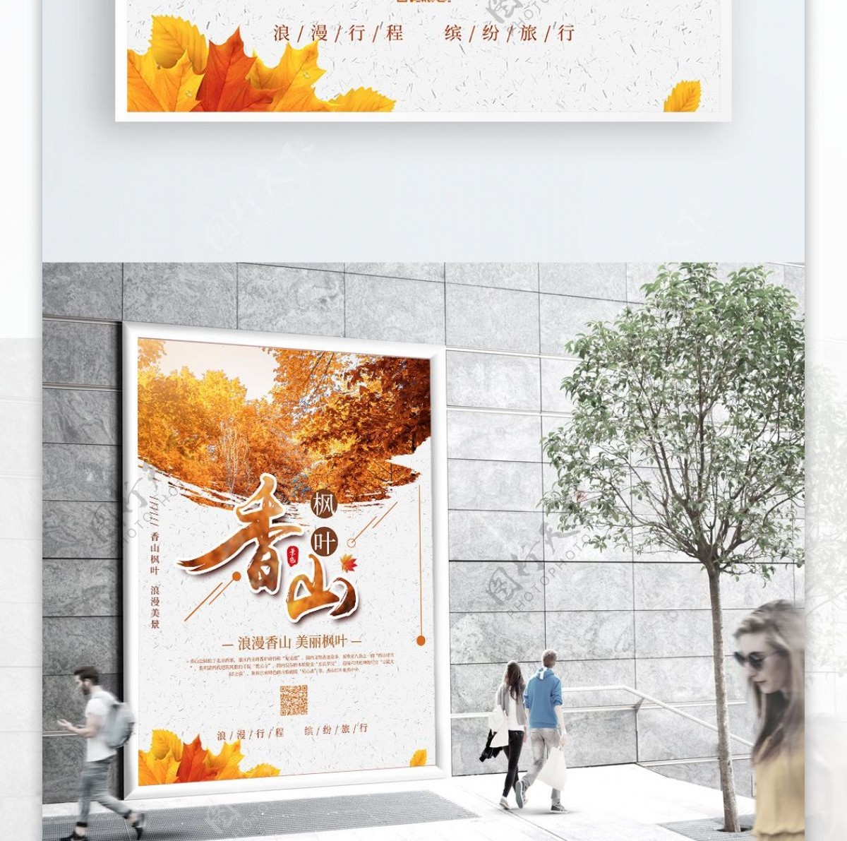 浪漫优美简约北京香山枫叶旅游度假海报