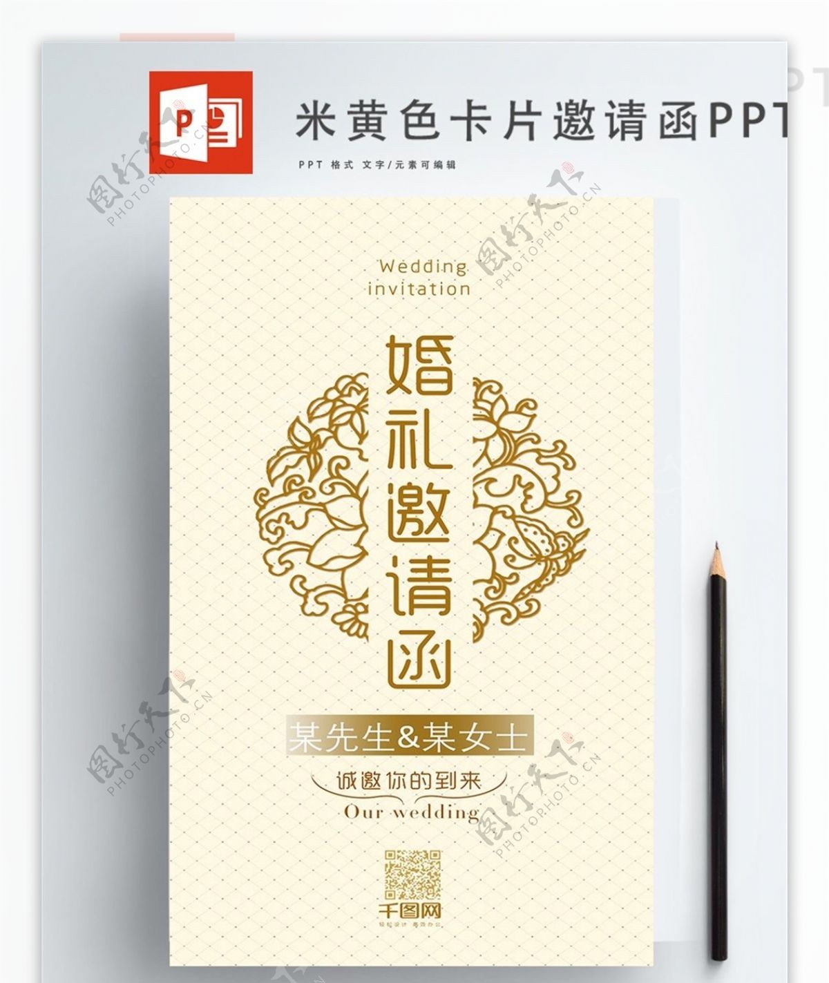 简约中式婚礼邀请函ppt