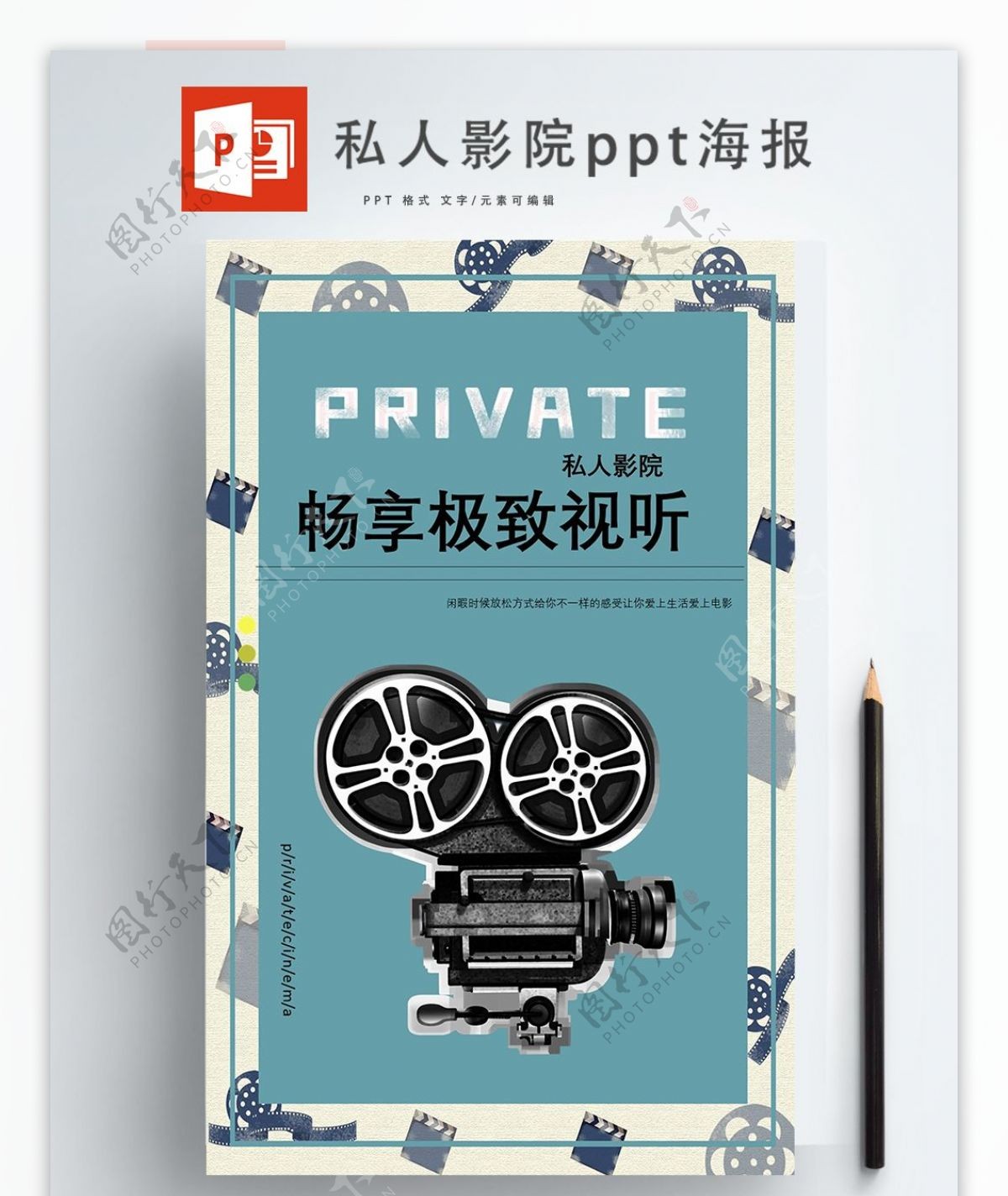 简约清新私人影院宣传ppt海报