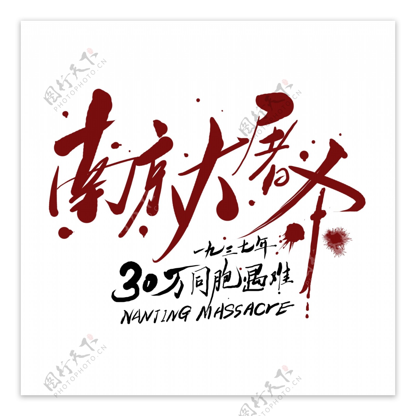 南京大屠杀艺术字血色字体