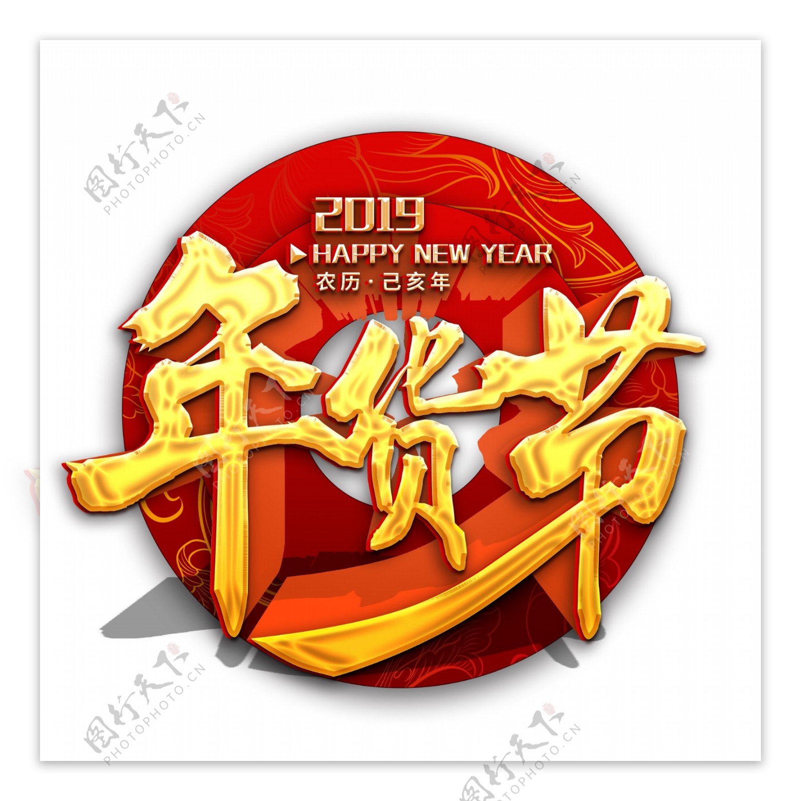 可商用红色喜庆新年简约中国风年货节艺术字