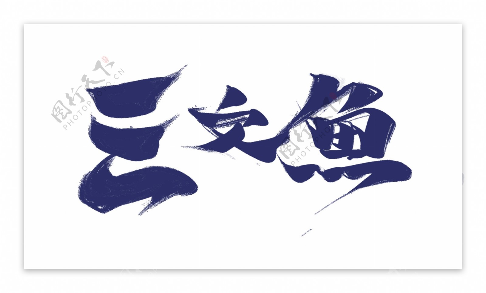 蓝色三文鱼艺术字