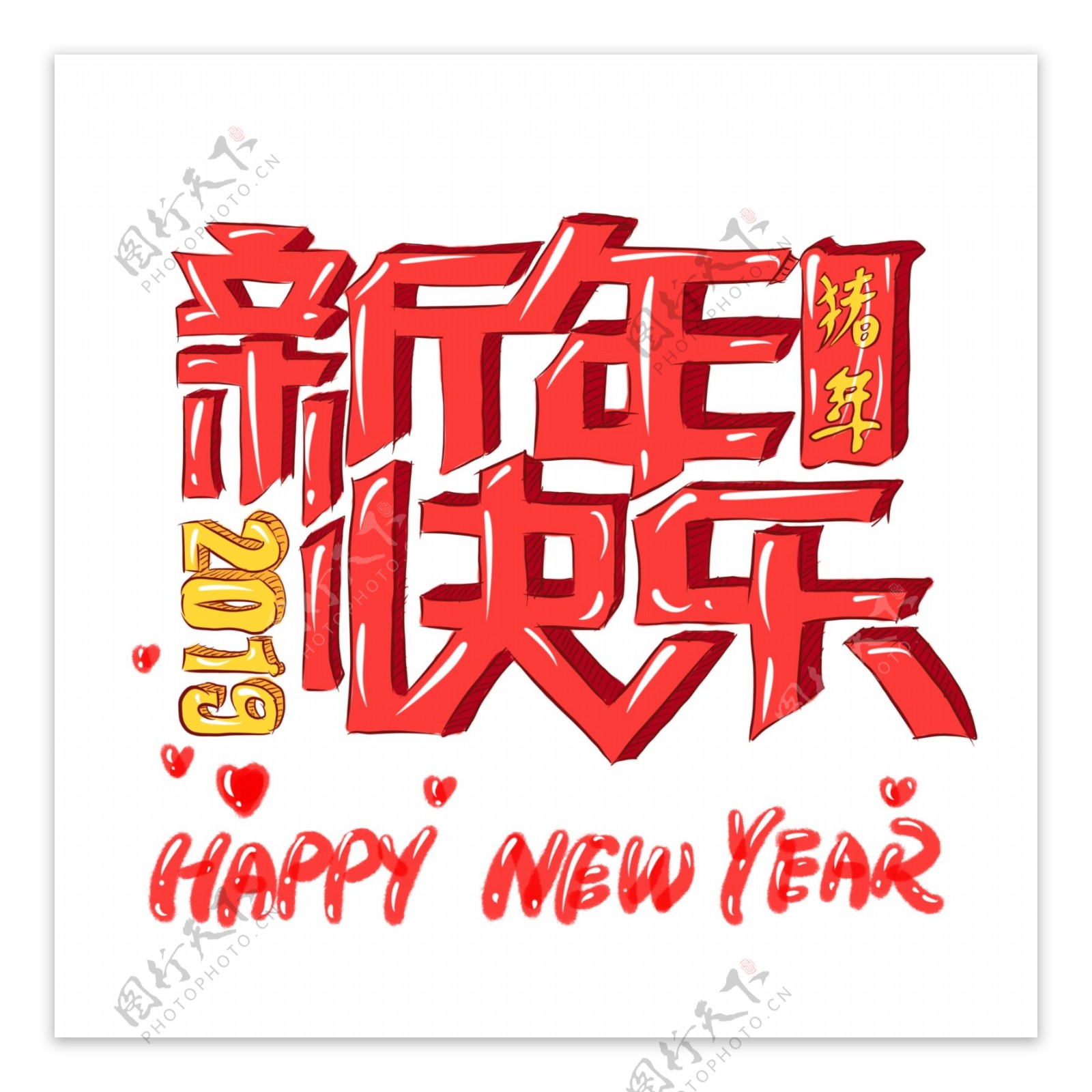 手绘艺术字2019猪年新年快乐