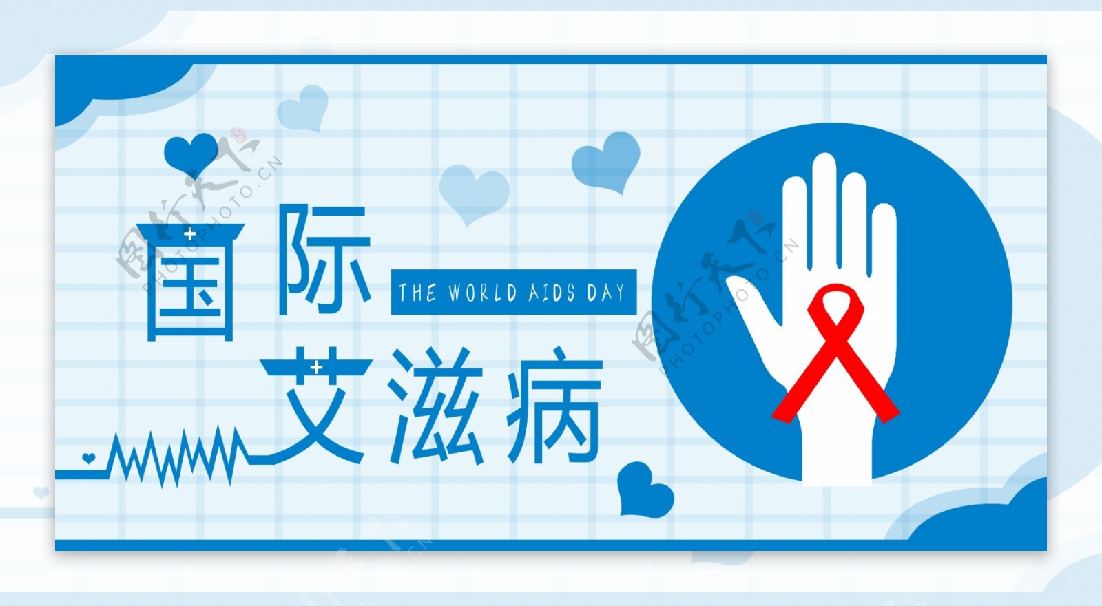 国际预防艾滋病日