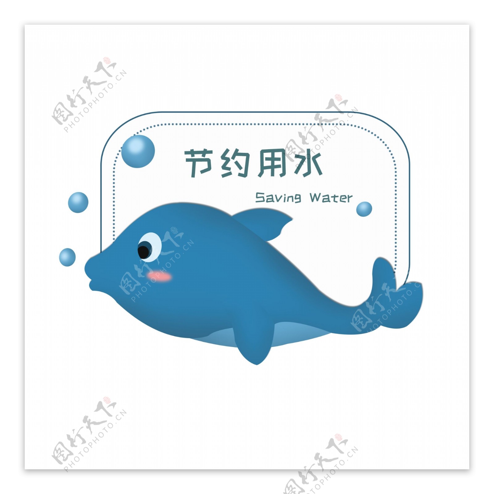 卡通节约用水环保标签海豚艺术字可商用元素