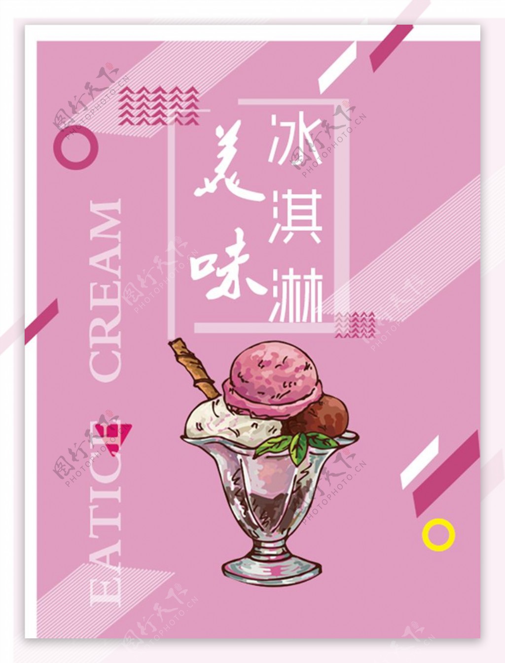 粉色手绘创意冰淇淋海报