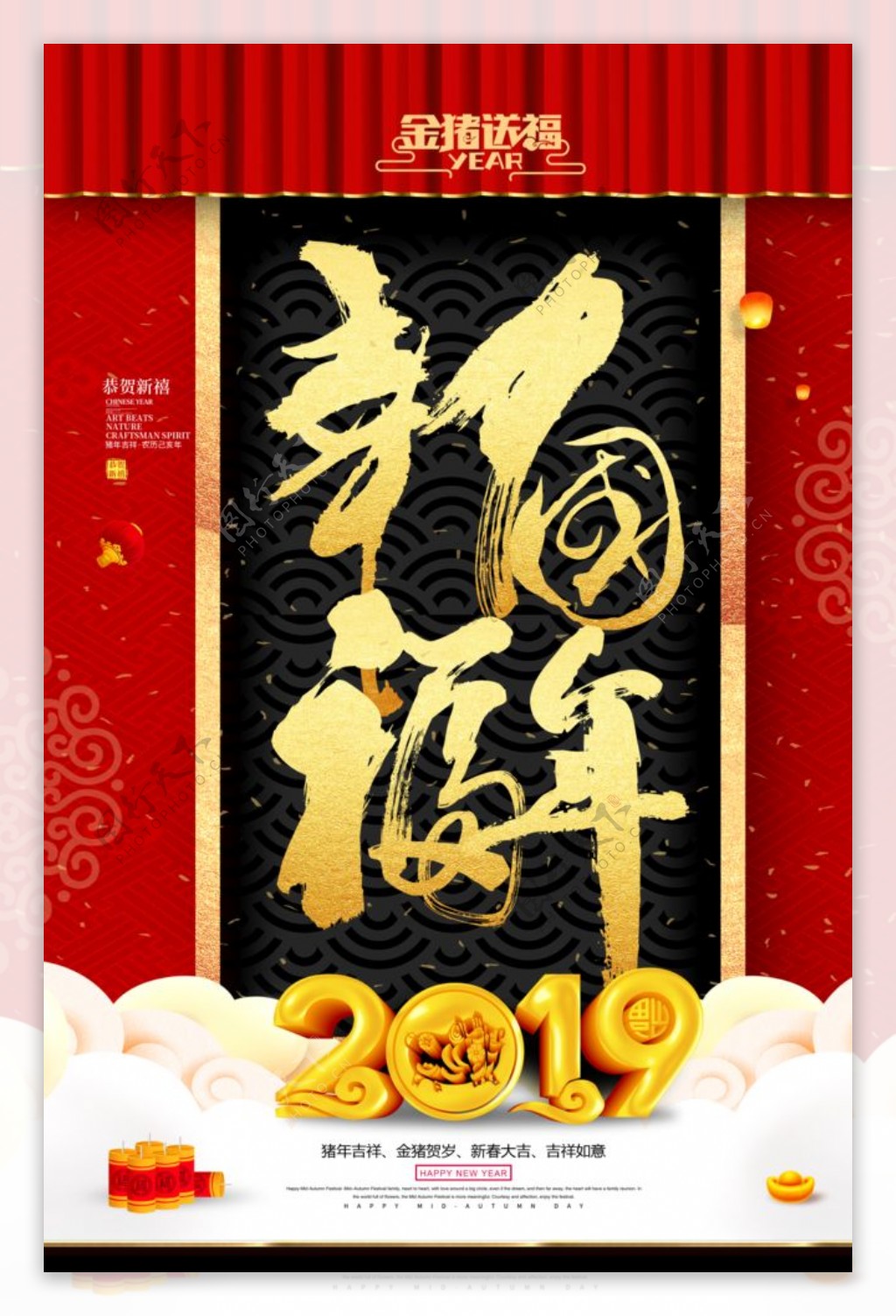 幸福中国年新年春节元旦海报