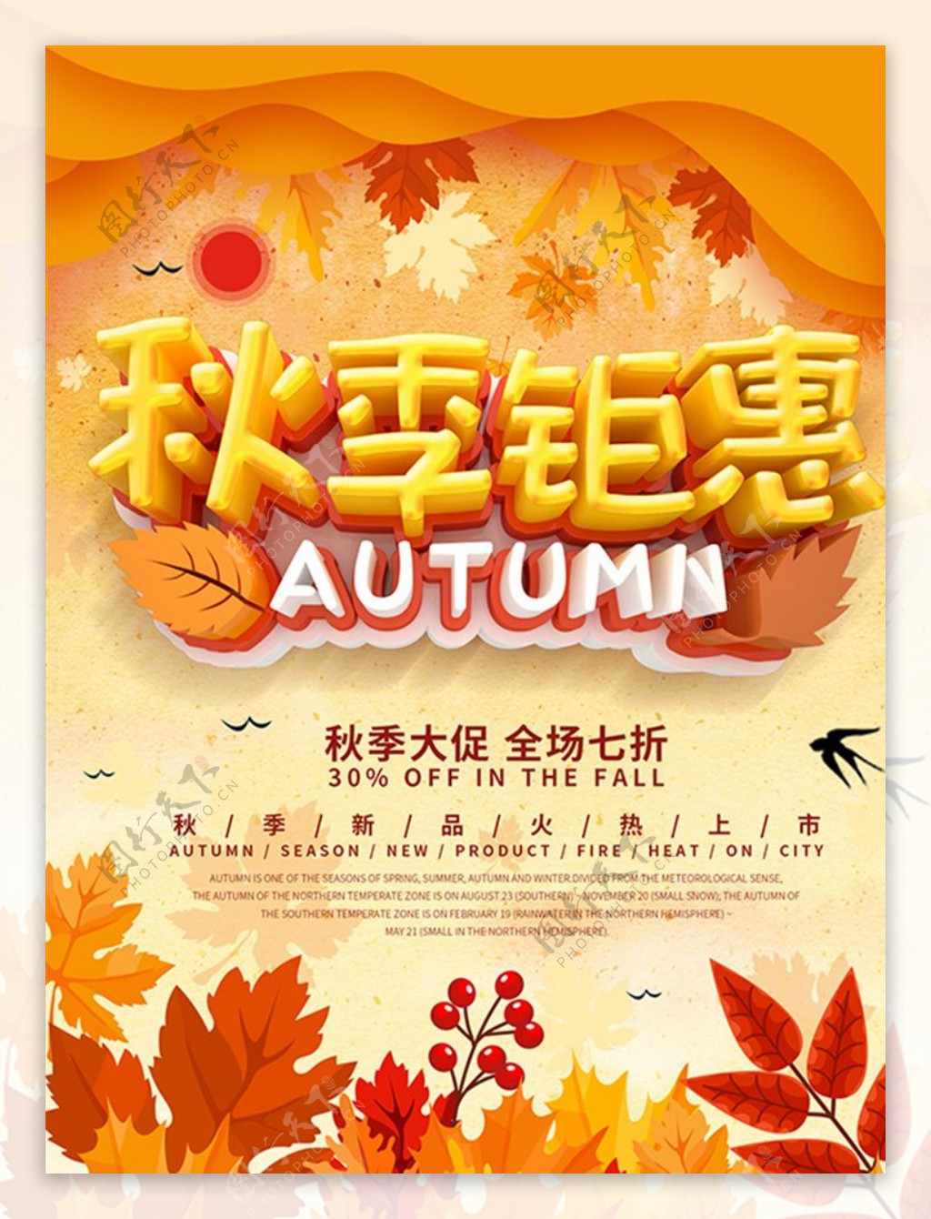 秋季钜惠海报