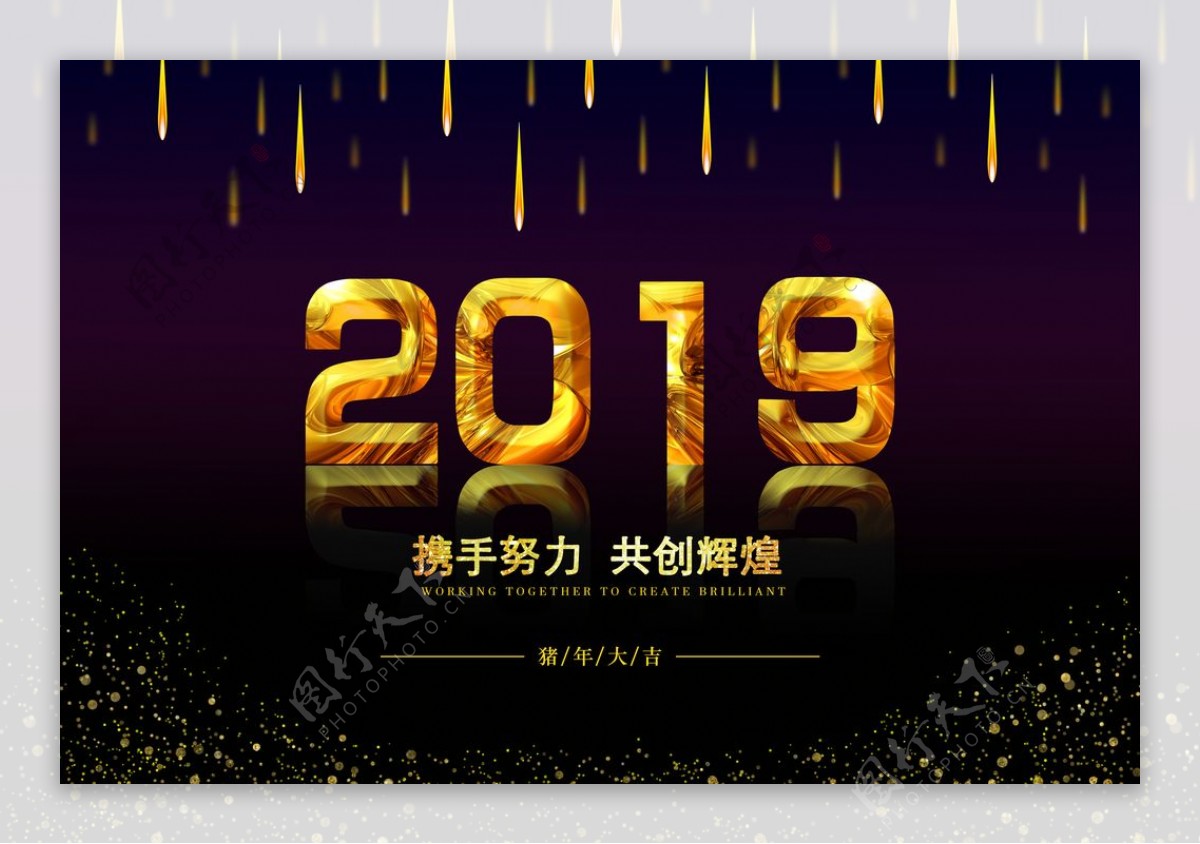 2019携手努力共创辉煌