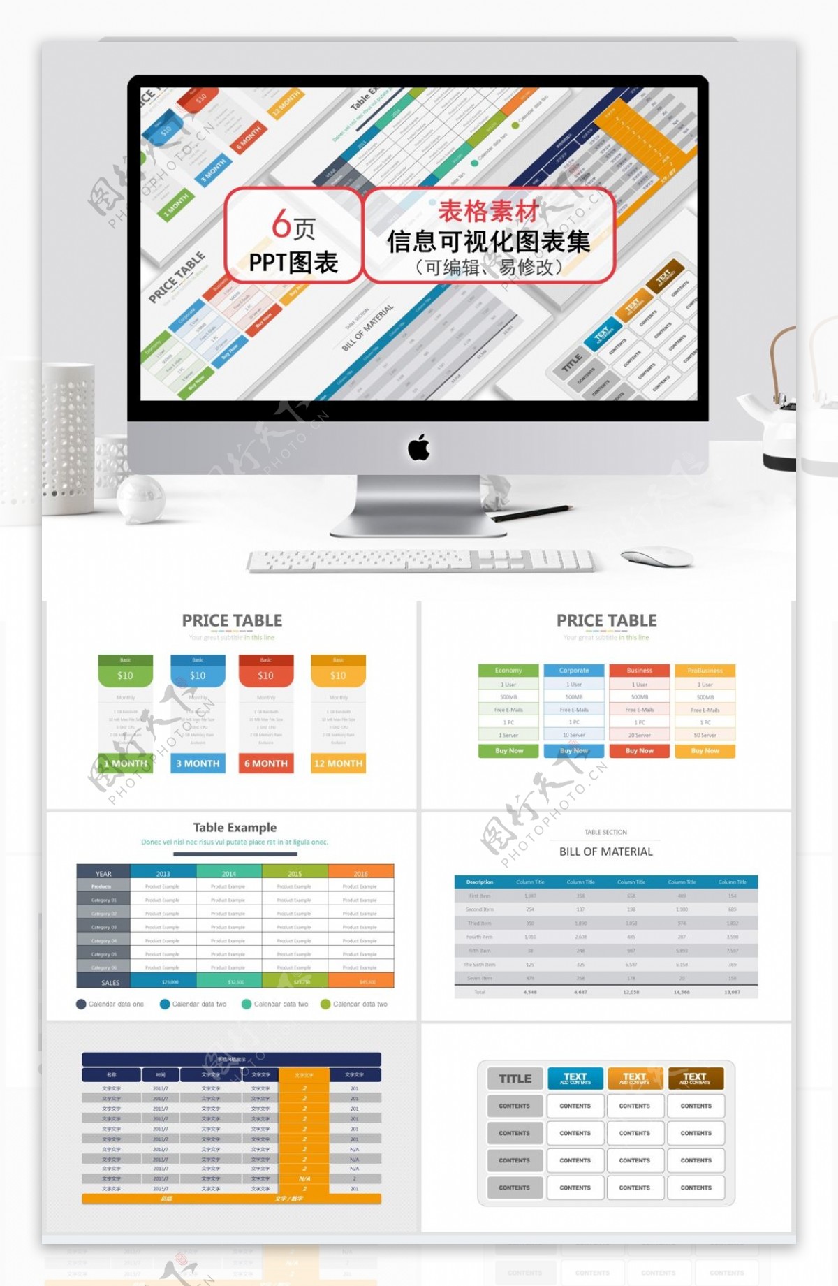 通用表格素材信息可视化图表集ppt模板