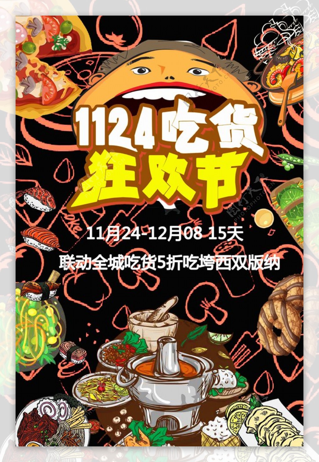 1124吃货狂欢节吃货海报