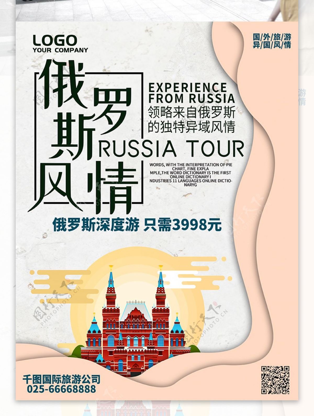 创意简约微粒体俄罗斯旅游海报