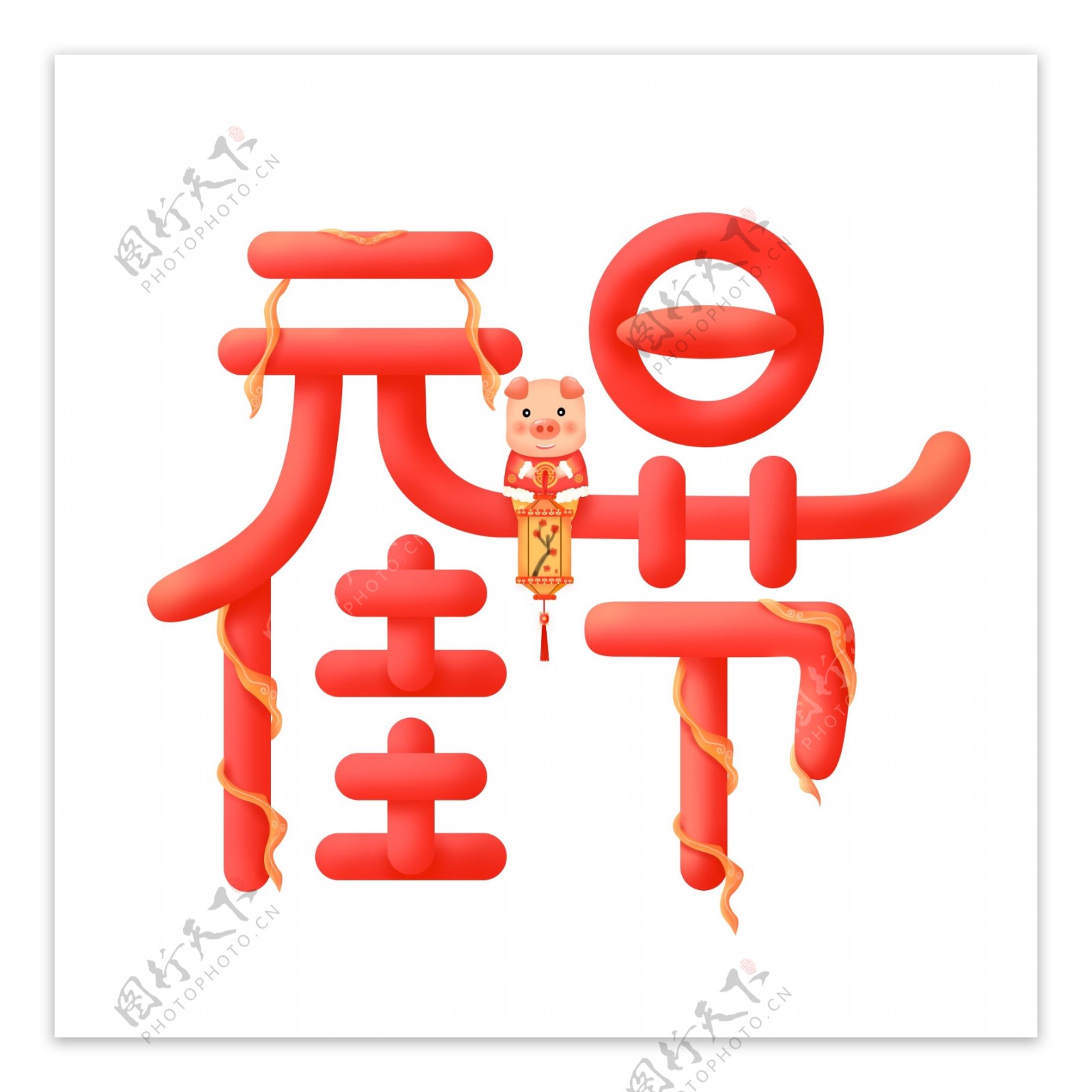 微立体红色中国风喜庆元旦佳节艺术字元素