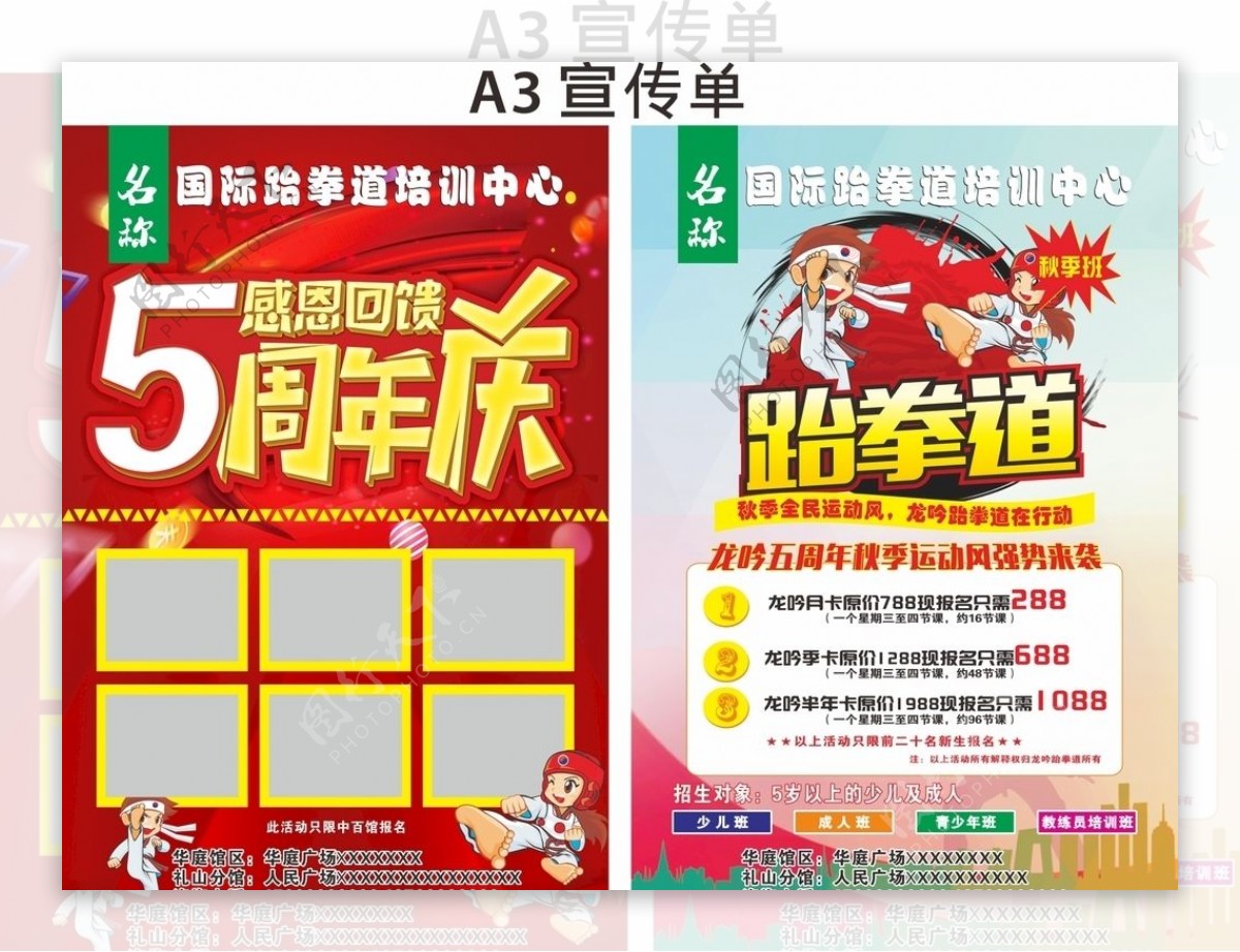 5周年庆跆拳道宣传单