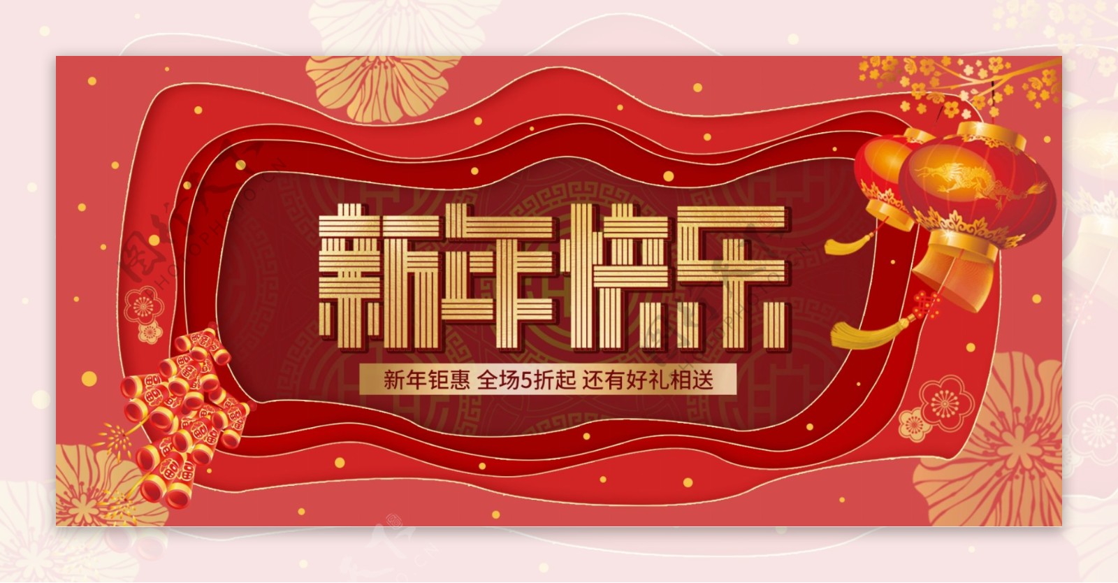 新年快乐电商促销活动宣传banner