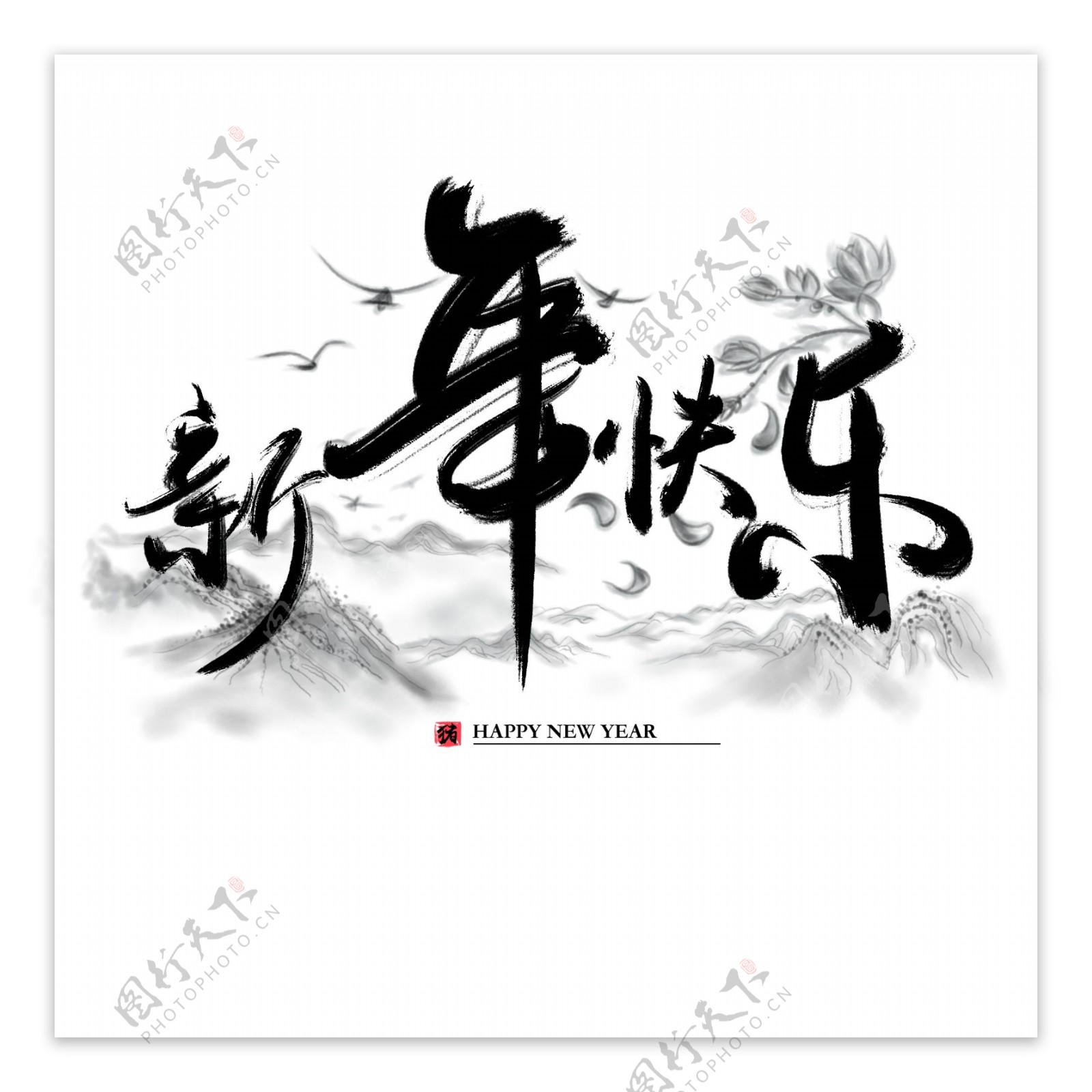新年快乐字体艺术字中国风毛笔字群山元素
