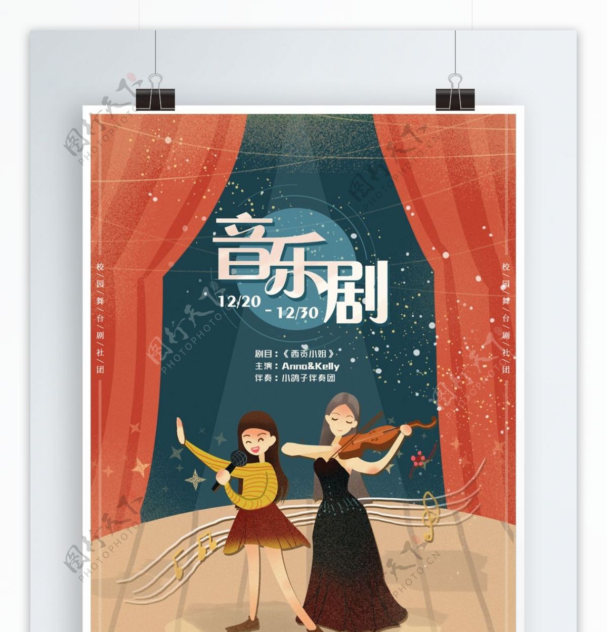 音乐剧演出海报舞台剧歌剧宣传卡通手绘设计