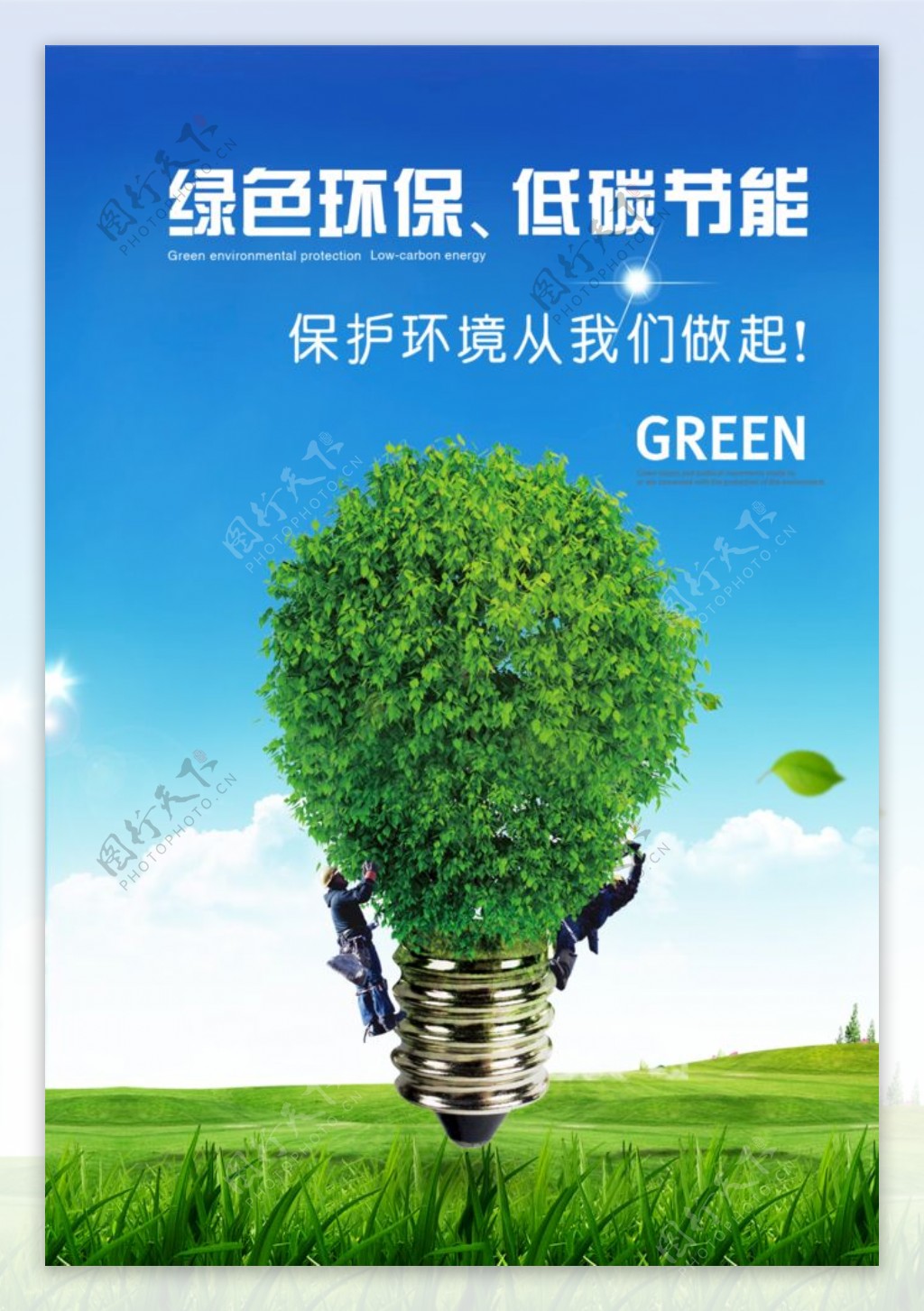 绿色环保
