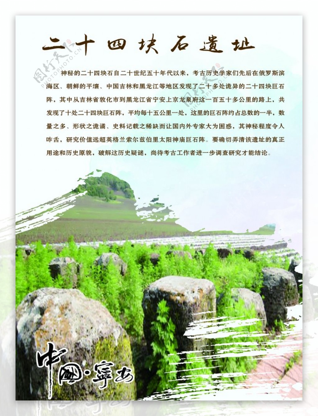 宁安市文化游系列二十四块石