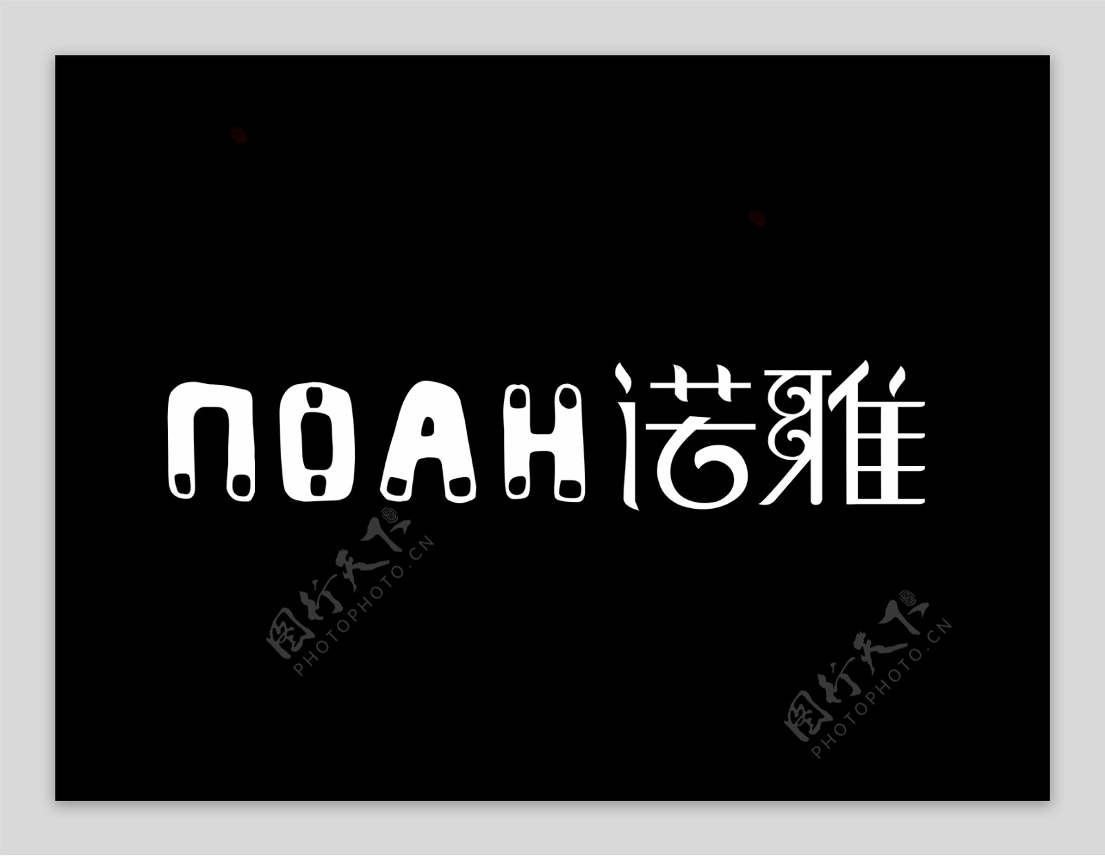 诺雅logo诺雅标志