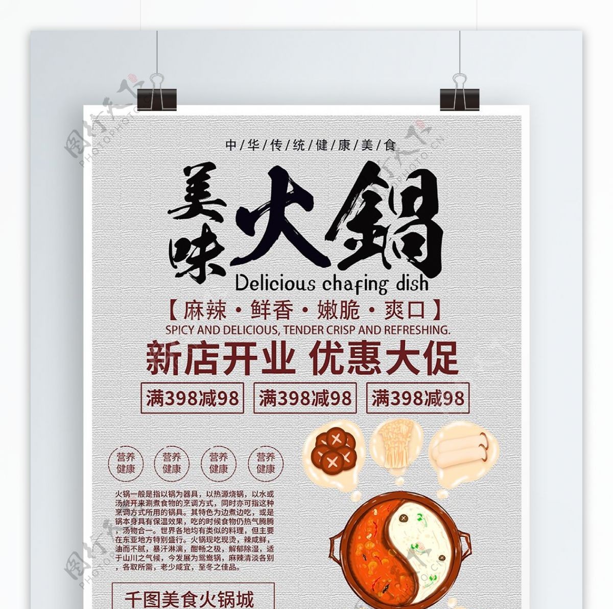 创意美味火锅美食促销海报