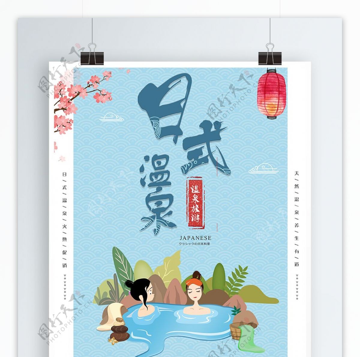 简约日式旅游温泉海报设计模板