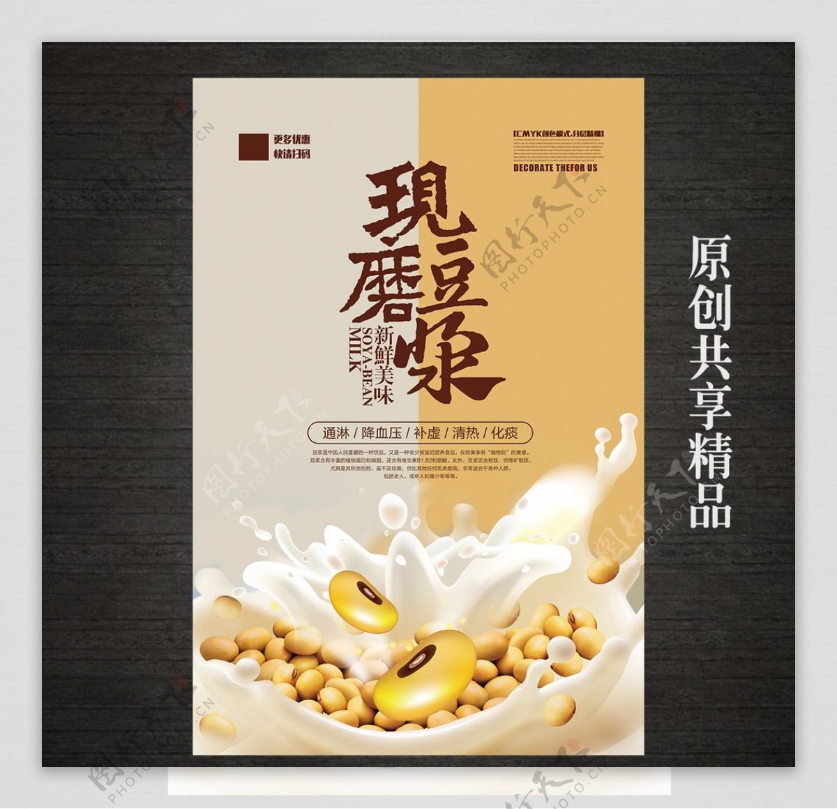现磨豆浆养生饮品海报