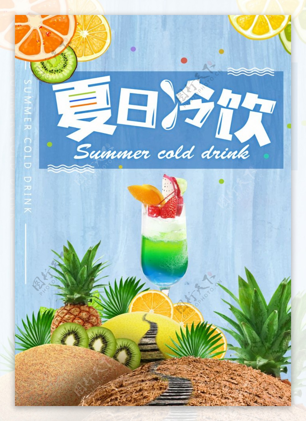 清新夏日冰饮