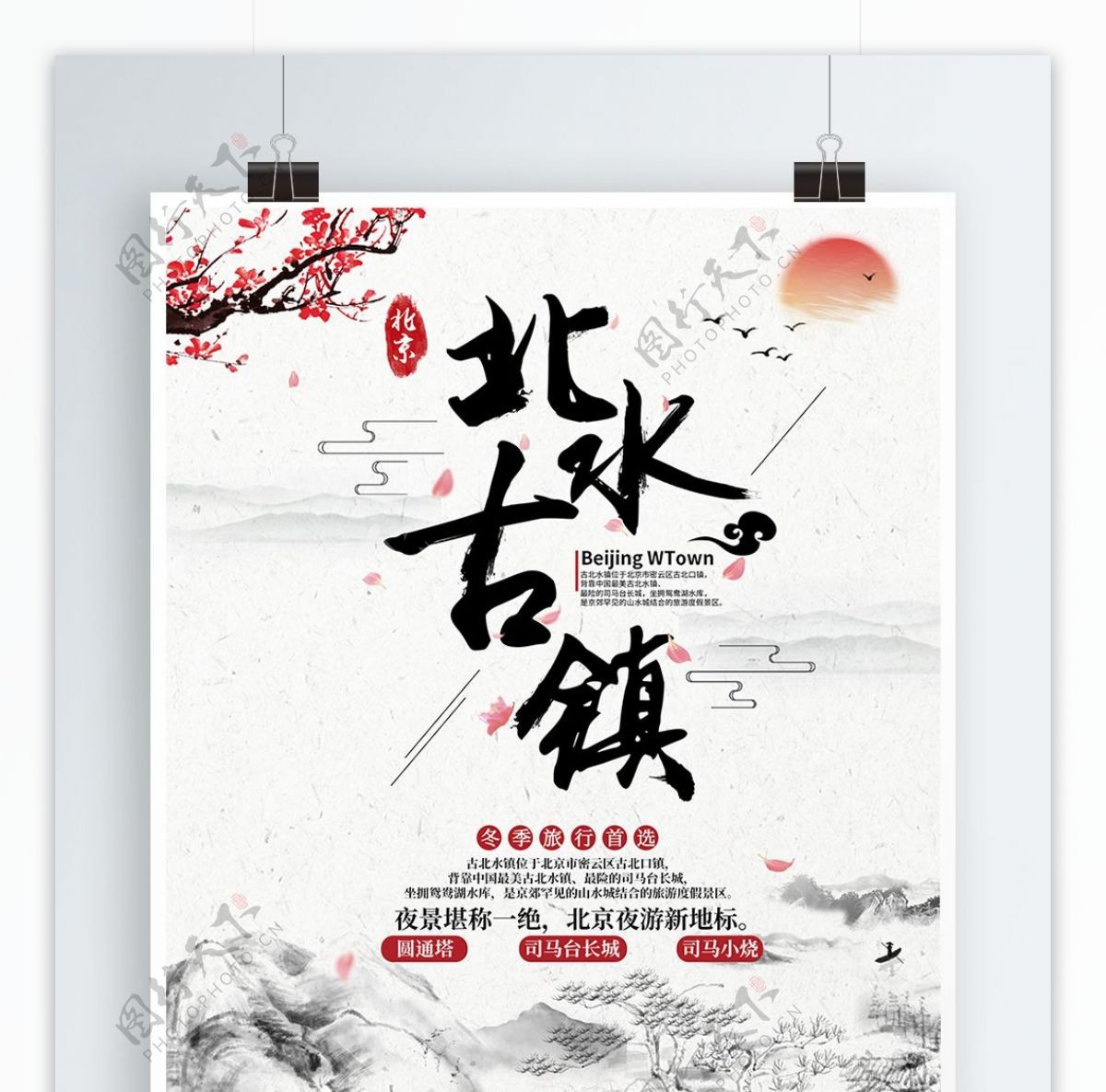中国复古风北水古镇旅游海报