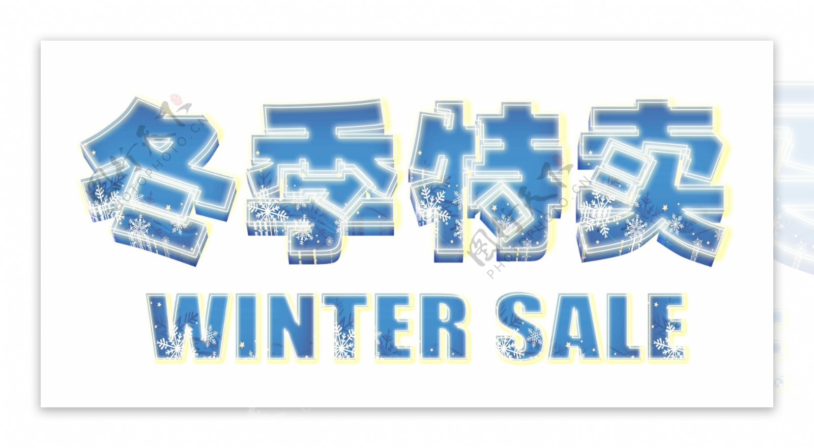 冬季特卖蓝色冰花霓虹艺术字