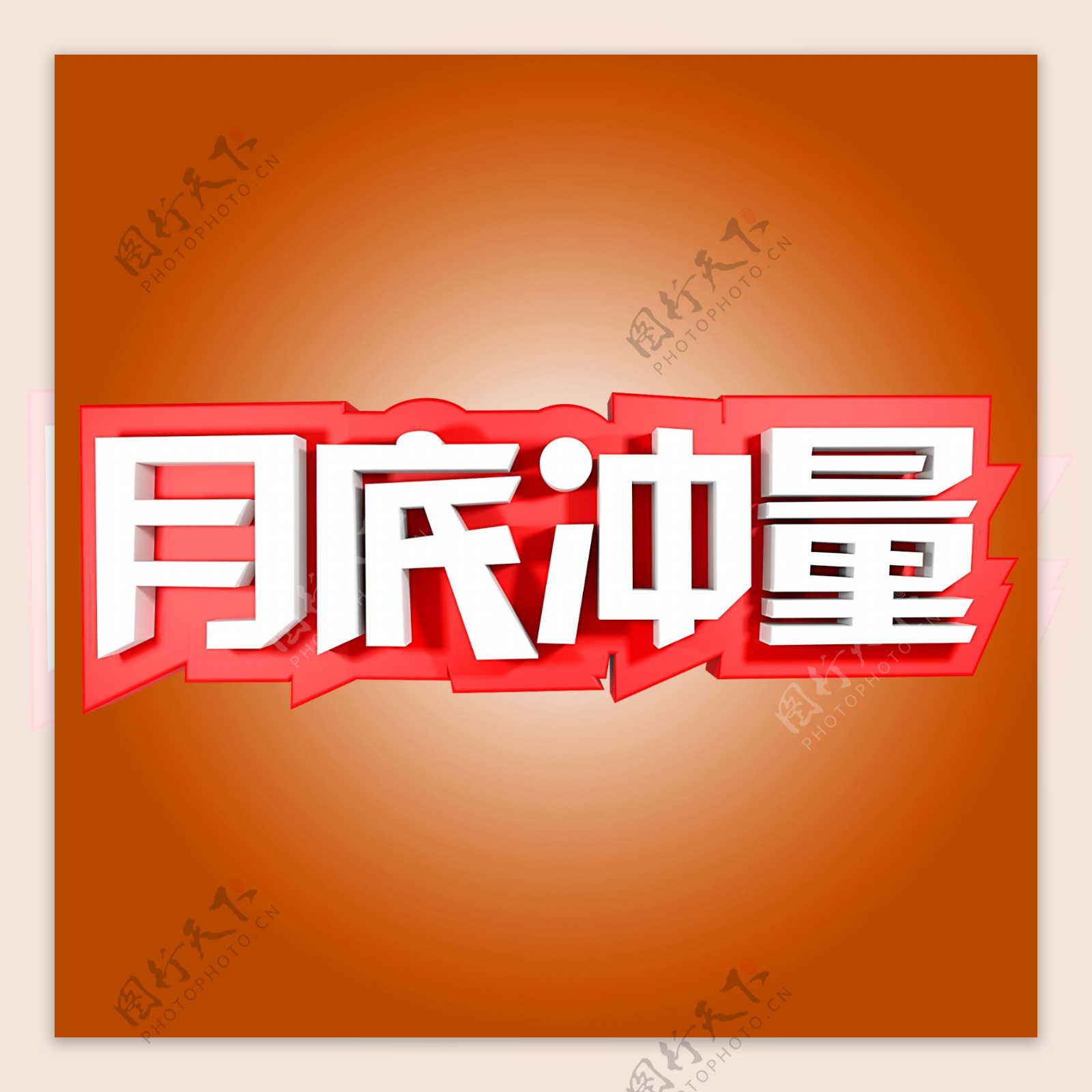 月底冲量立体字