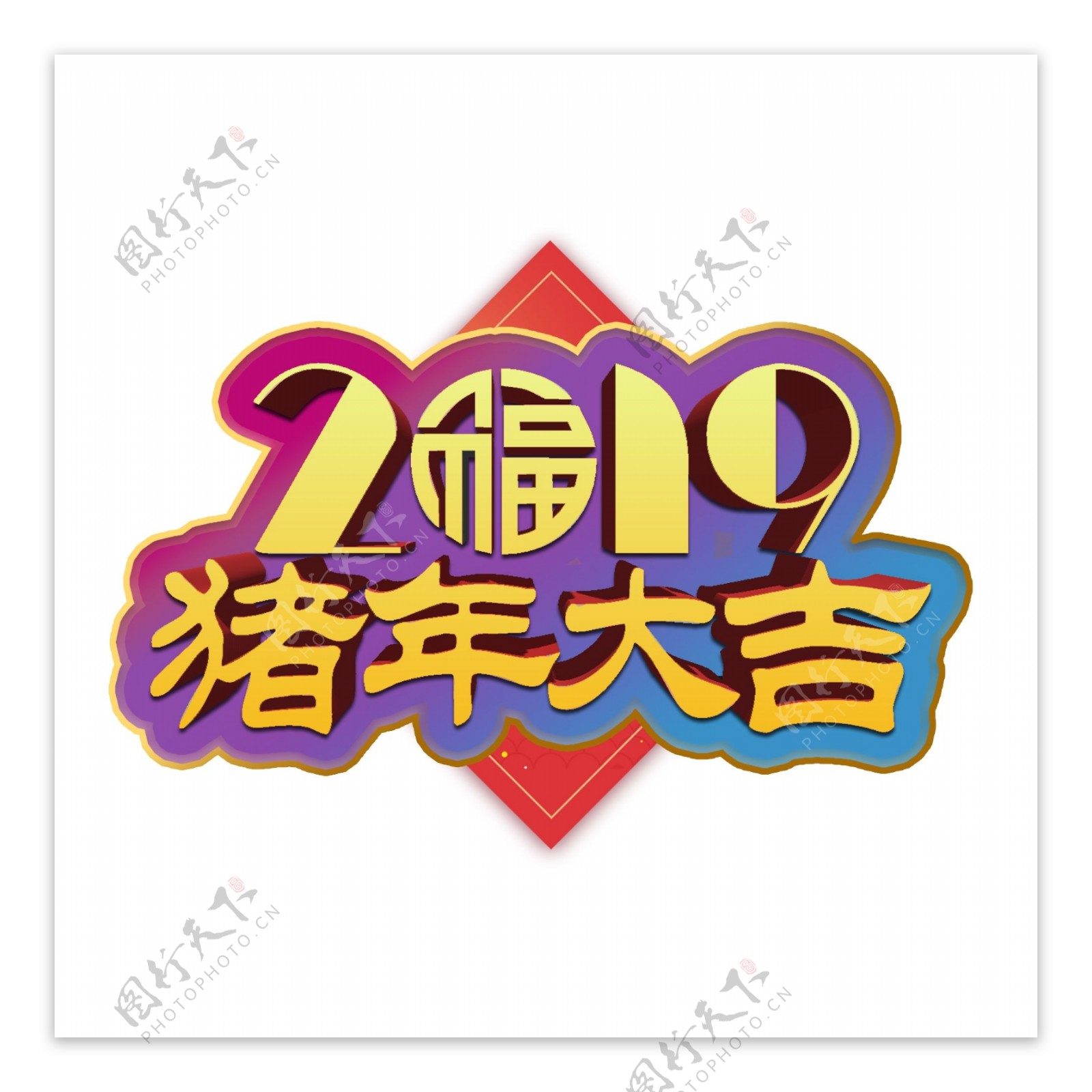 猪年大吉幸福年新年2019金色立体大气红色喜庆