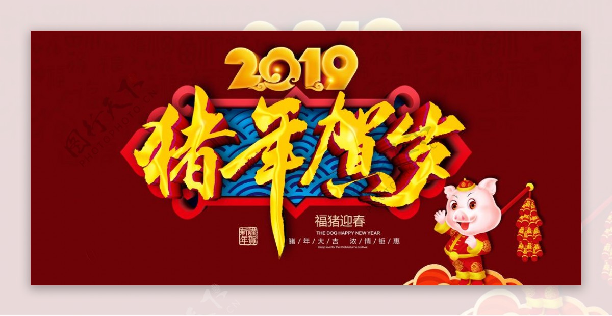 新年快乐猪年2019年