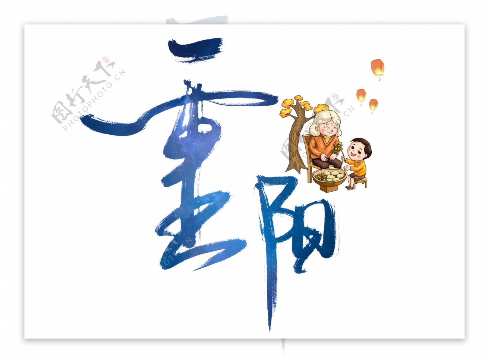 重阳节艺术书法字