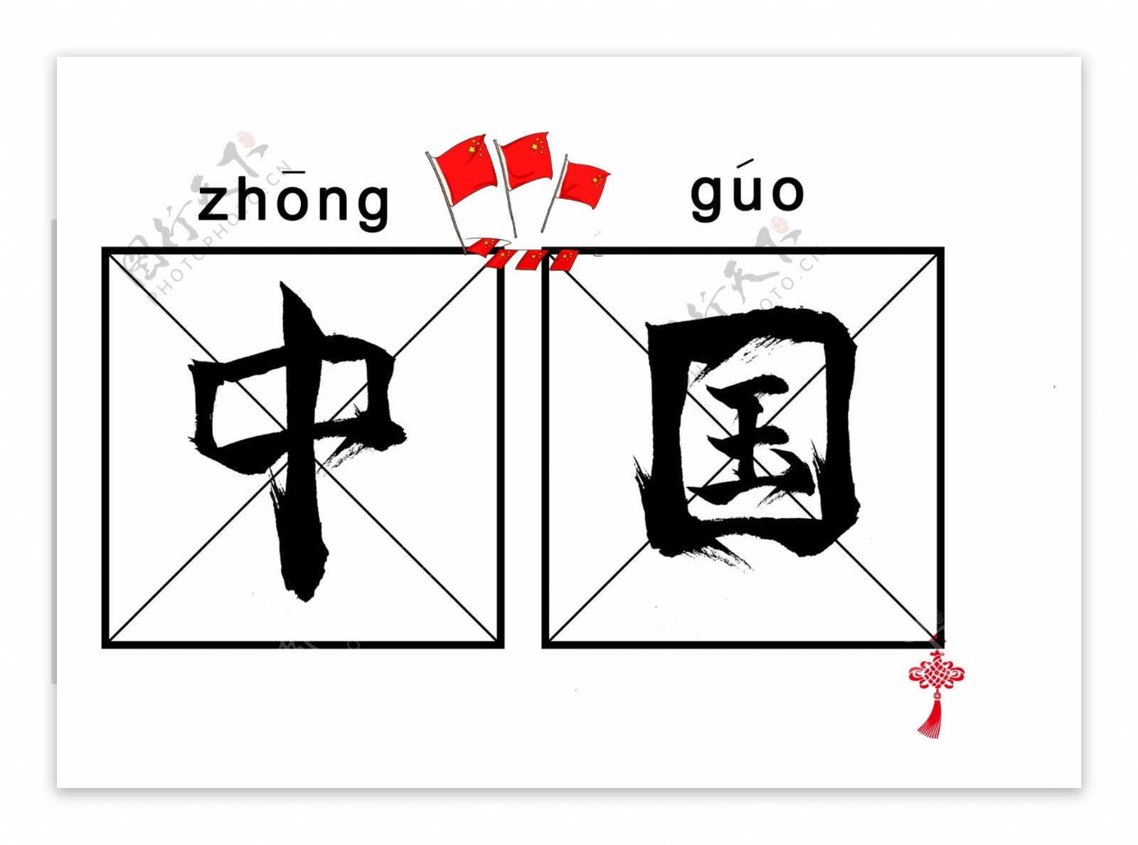 中国黑色毛笔书法创意艺术字设计