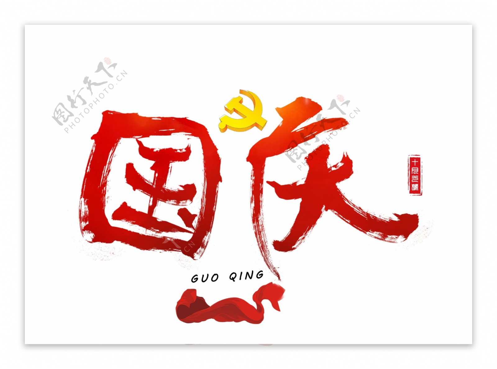国庆红色毛笔书法创意艺术字设计